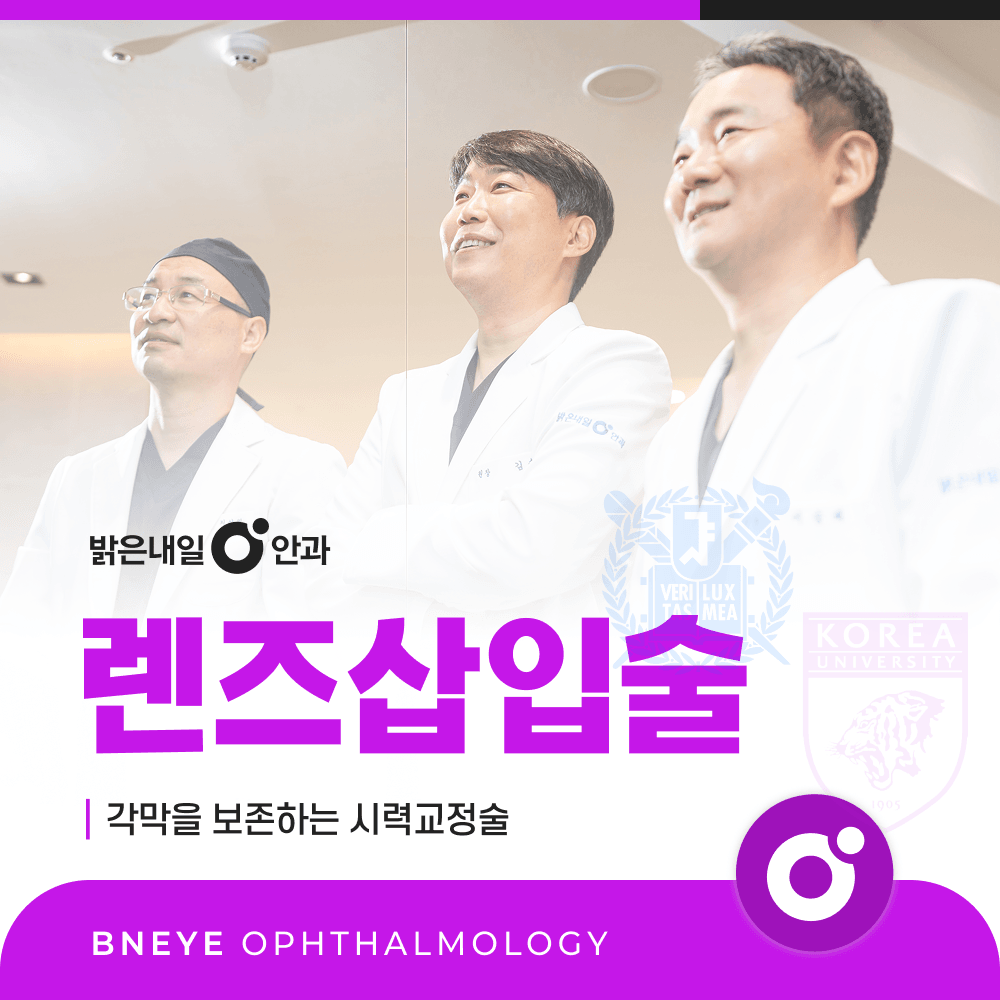 각막이 얇아 라식이 어렵다면 | 은평구 안내렌즈삽입술 추천 대상과 진행 과정 4단계