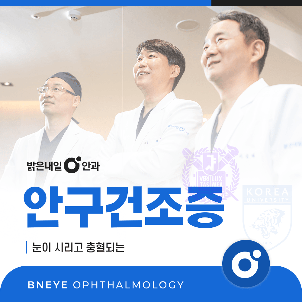 은평구 안구건조증 | IDRA 정밀검사와 아쿠아셀 IPL 치료 – 연신내 밝은내일안과