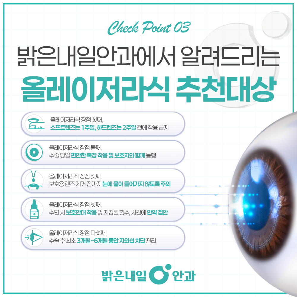 연신내시력교정 수술 후 회복 관리 이미지