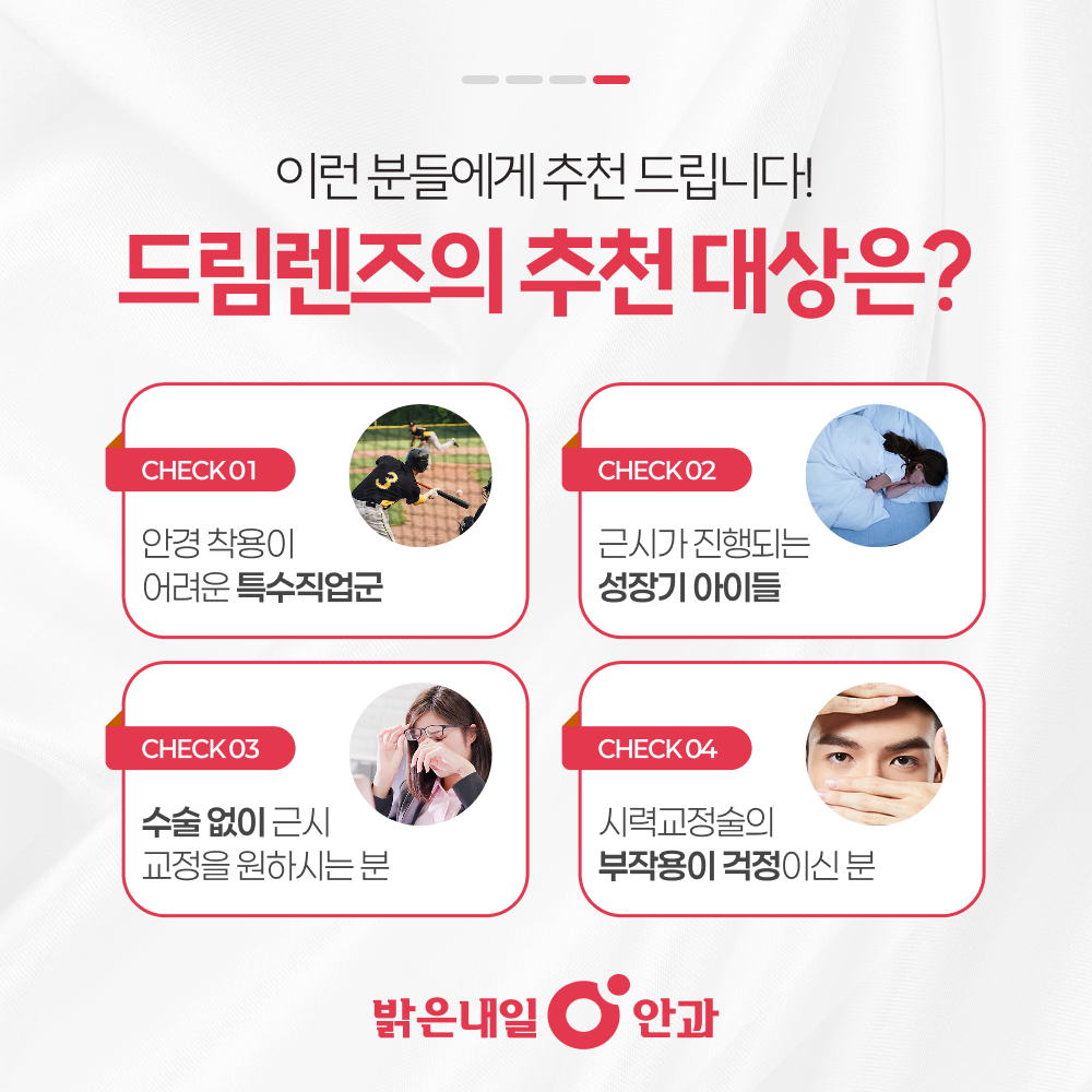 은평구 드림렌즈 안내 이미지 5 - 정기 경과관찰
