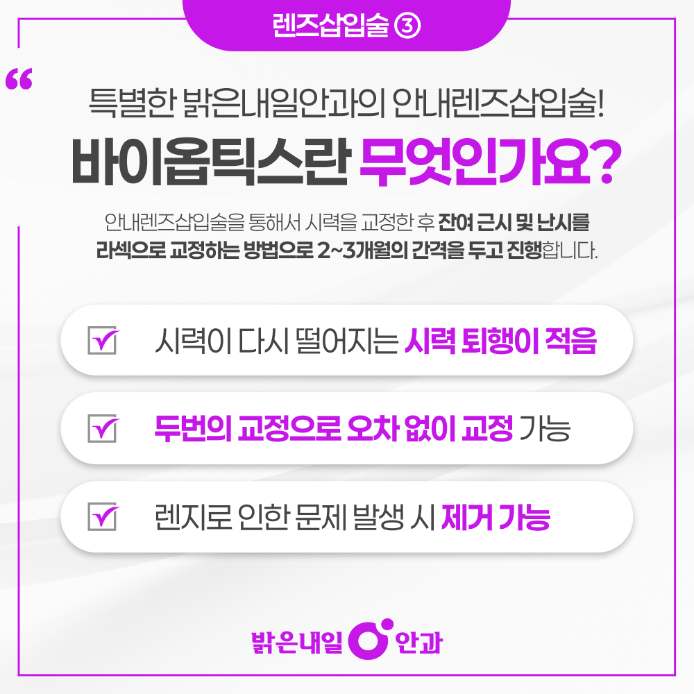 은평구 렌즈삽입술 안내 이미지 4 - 바이옵틱스 단계별 교정