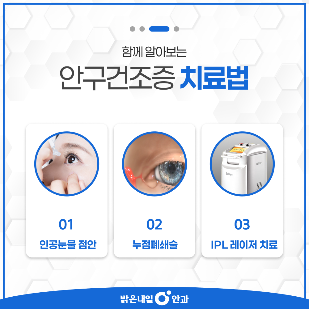 은평구 안구건조증 안내 이미지 4 - 마이봄샘기능장애 관리