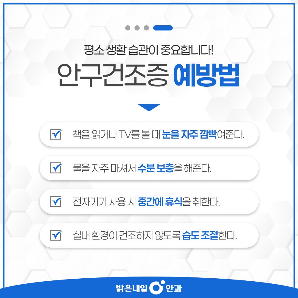 은평구 안구건조증 안내 이미지 5 - 치료와 생활 관리